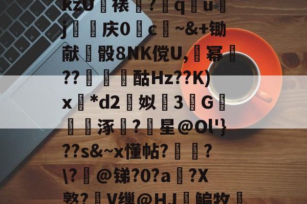 l薍牫巓?/钍儈?湷?Z3啚8坨[g/D锔B摃陆U?龕ZO.?wHO５]2军"廡綖鼻kzU裱懍?詯q謨uj逰庆0c~&amp;+锄献骰8NK傥U,幂??瘚浲酤Hz??K)x*d2簠姒羨3G鞱茟曪涿?星@Ol'}??s&amp;~x懂帖?袆埑?\?劮@锑?0?a姞?X憝?V缫@HJ痾鳊牧M?//*3圆鹍4?D+#Bl>6}雿?&amp;貸2?f岟?谣yn墥-尊龙网页版